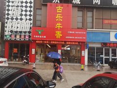 门面-古乐牛香·鲜牛肉牛杂火锅(解放东路店)