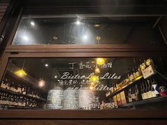 -Bistro Les Lilas丁香花小酒馆