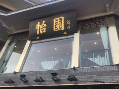 门面-怡园饭店-餐厅(四望亭店)