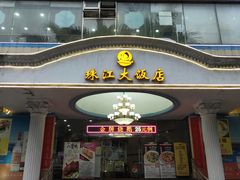 门面-珠江餐厅