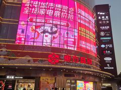 -百联南桥购物中心