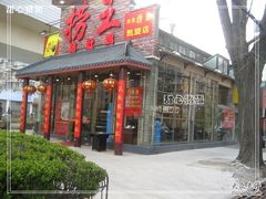 门面-捞王锅物料理(凯旋路店)