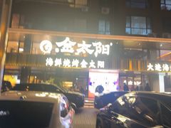 -金太阳海鲜烧烤·本地人餐厅(东纬路旗舰店)