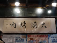 -大漠烤肉(盘旋路店)