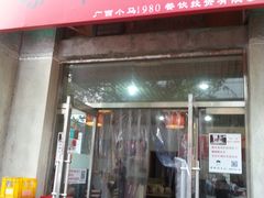 门面-螺蛳粉先生(蓟门桥店)