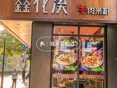 -鑫花溪牛肉米粉(景德路店)