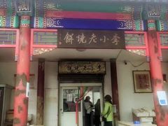 门面-李小老烧饼(常营民族家园店)