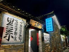 -三杯赤運·中式小酒馆(所城里店)