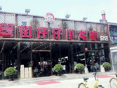 -簋街仔仔小龙虾(总店)