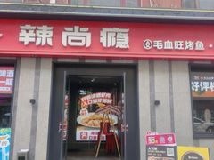 -辣尚瘾·烤鱼·新川菜(牡丹园直营店)