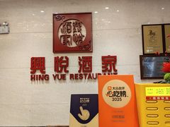 -兴悦酒家(保利克洛维店)