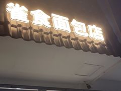 门面-雀食面包店(钟楼店)