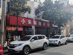 -小朱麻辣串(益民街店)