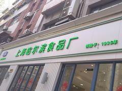 -上海哈尔滨食品厂(淮海中路店)