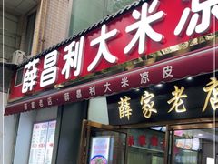 门面-薛昌利大米凉皮(北新街店)