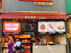 门面-黑色经典臭豆腐·湖南特产(步行街店)