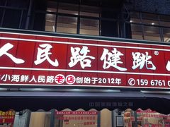 -健跳小海鲜(人民路店)