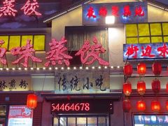 -老爷子原味蒸饺(总店)