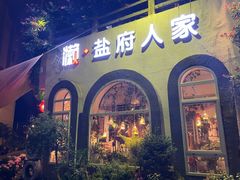-懒人盐府人家(安贞店)