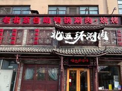 -北五环老北京自助铜锅涮肉·烧烤(黑泉路店)