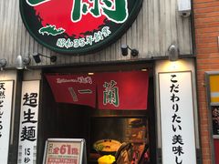 -一兰拉面(新宿中央东口店)