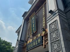 -邢家锅贴老店·非遗·开封菜(金明广场店)