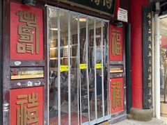 -同得兴 Since·1995 传统苏式面馆(十全街店)