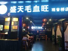 门面-盛天毛血旺非遗美食(观音桥店)