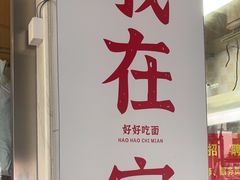 -梅溪·小伙子干挑面(安吉总店)