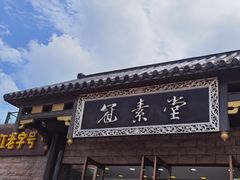 门面-冠素堂观音饼(朱家尖码头店)