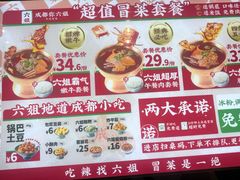 -成都你六姐·牛肉冒菜(信泰中心商场店)