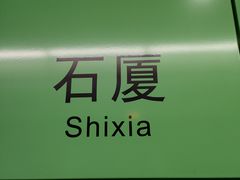 -石厦(地铁站)