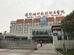-苏州独墅湖科教创新区医院