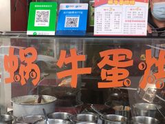 -蜗牛蛋烘糕