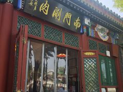 -南门涮肉(后海店)
