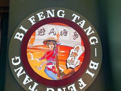 -避风塘(宝山万达店)