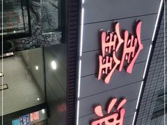 门面-三鑫酒家(泽州路店)