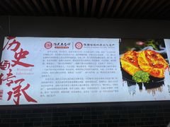 -陆氏太后饼(富平店)