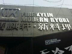 -HIHE Bistro·Oyster Bar(华熙live店)