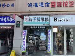 -鸿准通信科技·忠诚手机电脑维修中心(三林店)