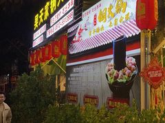 -吴天家私坊铜火锅(远达·帝景华廷店)