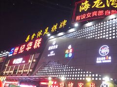 -海龙湾休闲水汇(鹅掌坦步行街店)