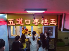 门面-五道口枣糕王(成府路店)