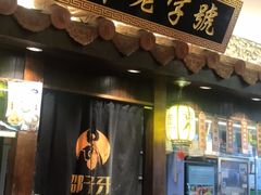 门面-邵子牙·中华老字号(定安路店)