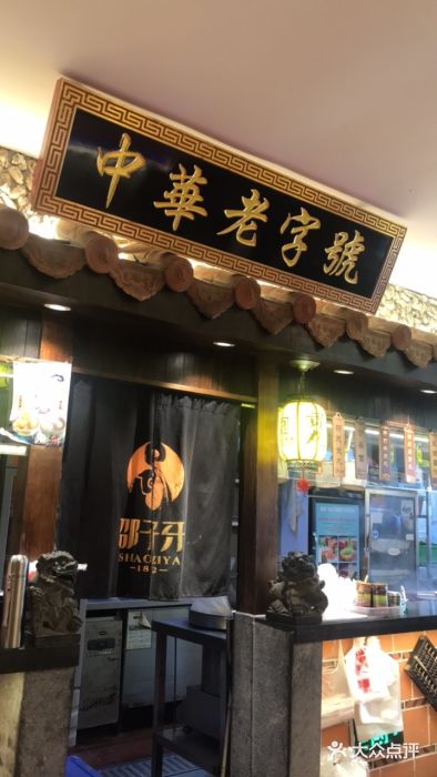 邵子牙·中华老字号(定安路店)门面图片
