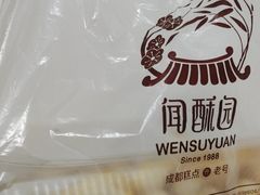 -闻酥园(青羊区文殊坊店)