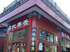-秋栗香(地安门店)
