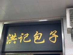 -牛街洪记小吃店(牛街店)