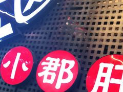 门面-钢管厂五区小郡肝火锅串串香(总店)