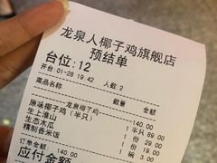 账单-龙泉人椰子鸡.糟粕醋.海南菜(三亚旗舰店)